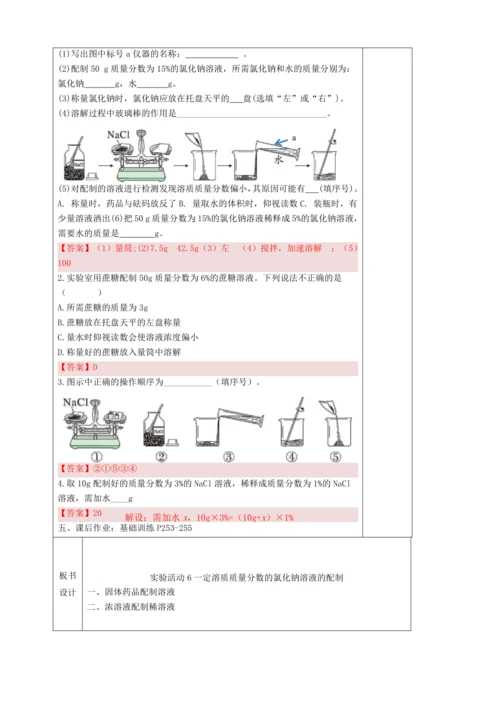 【高效备课】实验活动6 一定溶质质量分数的氯化钠溶液的配制 （教案）--人教版（2024）九年级下册