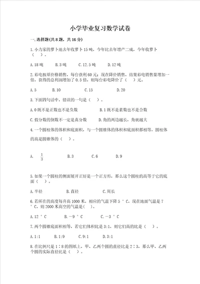 小学毕业复习数学试卷含答案轻巧夺冠