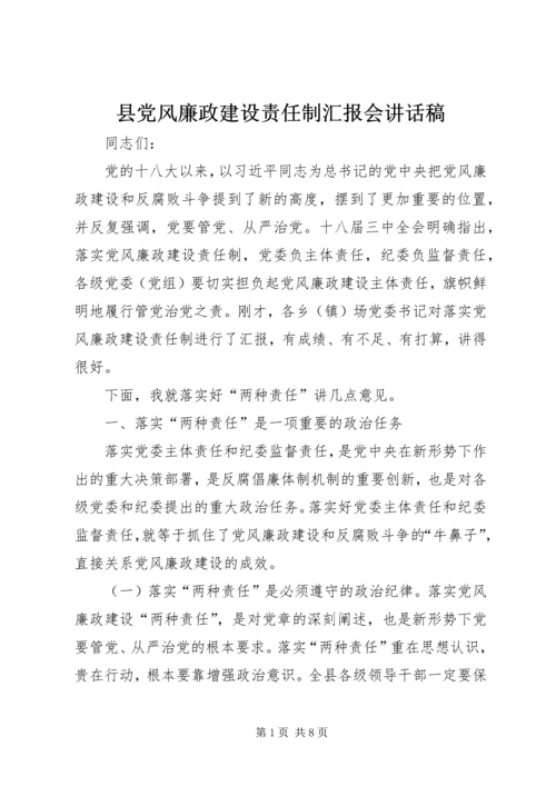 县党风廉政建设责任制汇报会讲话稿.docx