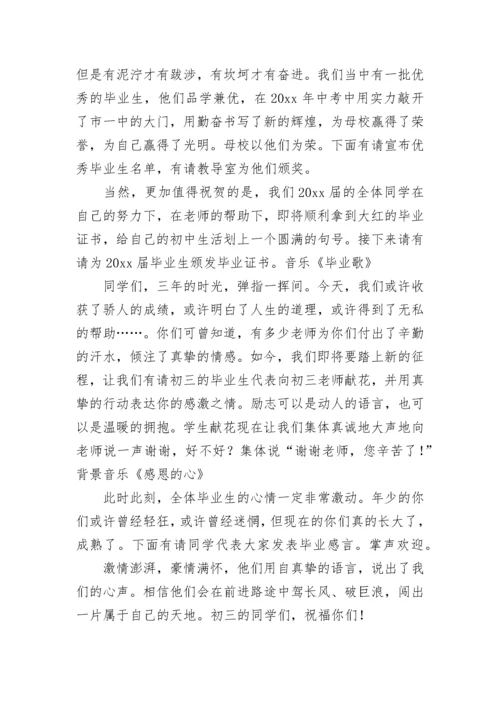 初三毕业典礼主持词完整版 初三毕业典礼主持词((九篇).docx