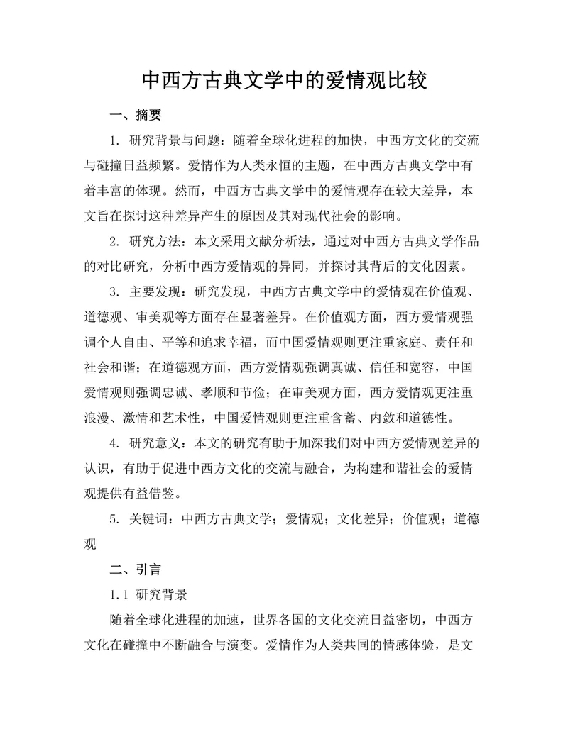 中西方古典文学中的爱情观比较