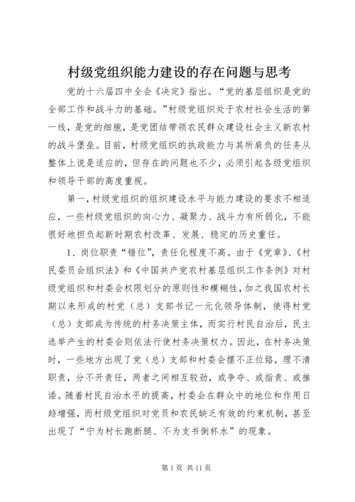 村级党组织能力建设的存在问题与思考.docx