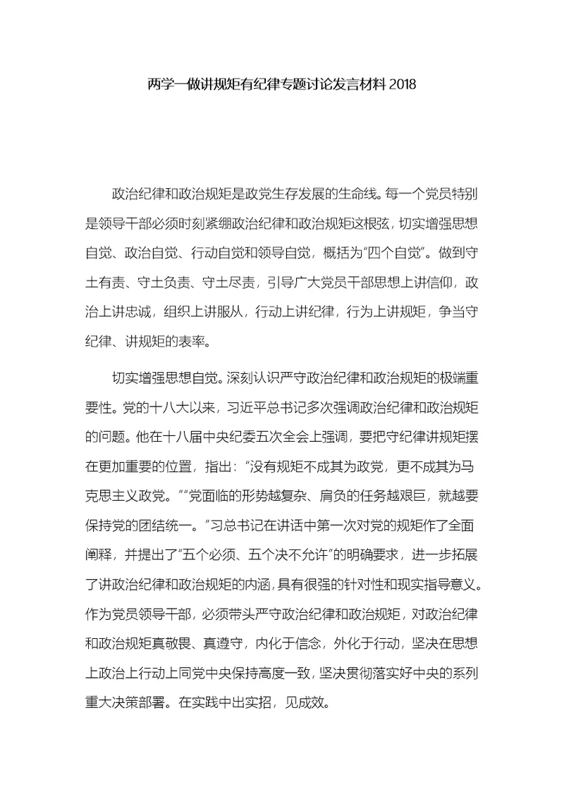 两学一做讲规矩有纪律专题讨论发言材料2018