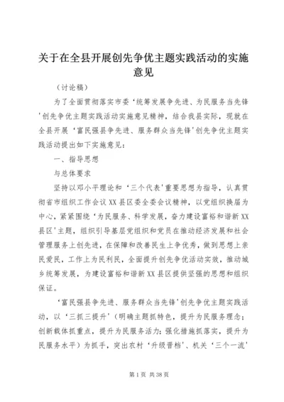 关于在全县开展创先争优主题实践活动的实施意见.docx