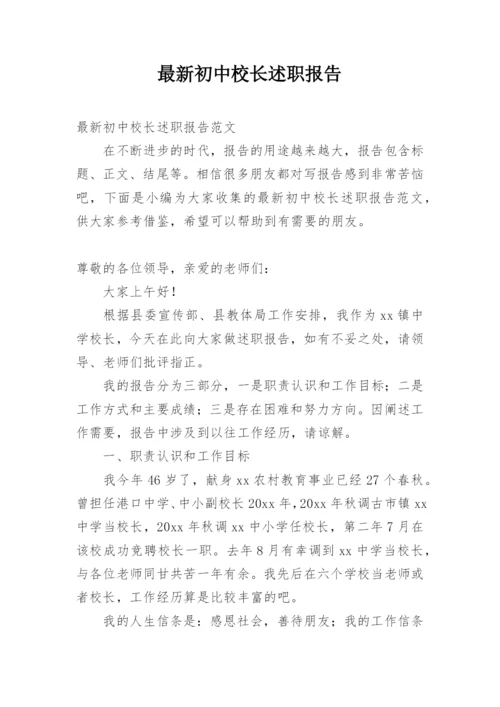 最新初中校长述职报告.docx