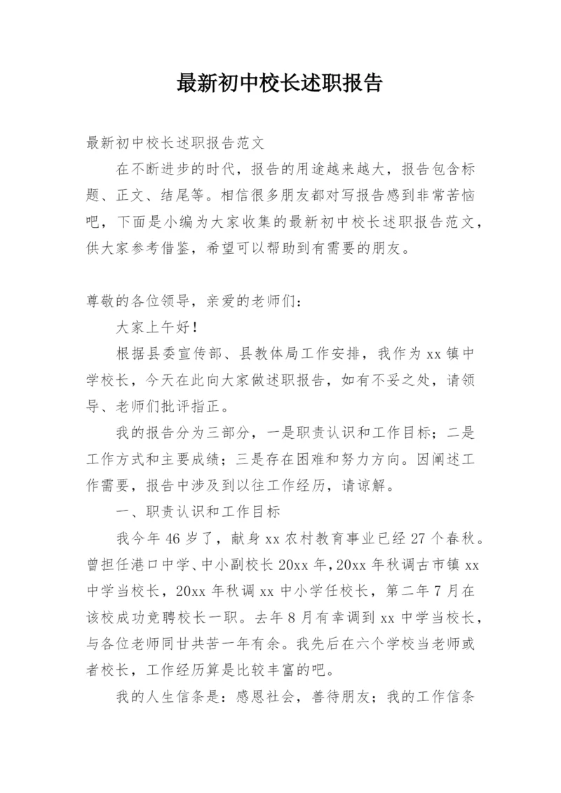 最新初中校长述职报告.docx