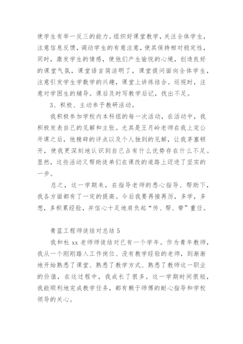 青蓝工程师徒结对总结.docx