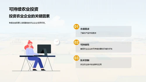 农业企业的可持续发展