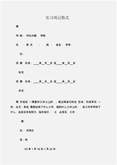(实习周记)实习周记格式