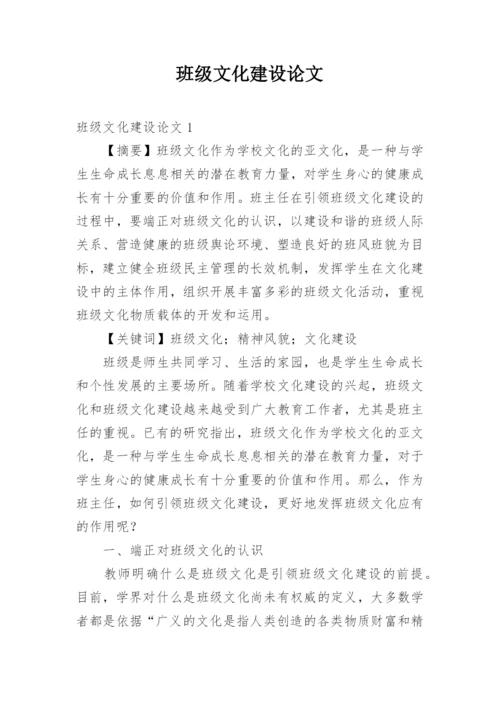 班级文化建设论文.docx