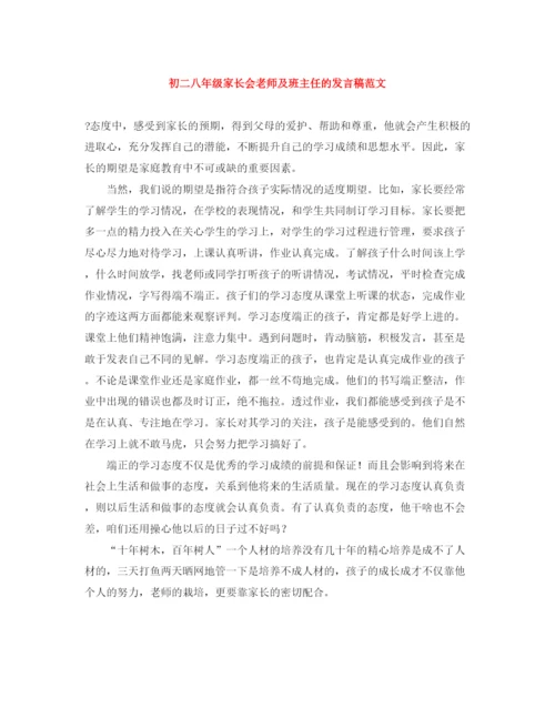 精编之初二八年级家长会老师及班主任的发言稿范文.docx