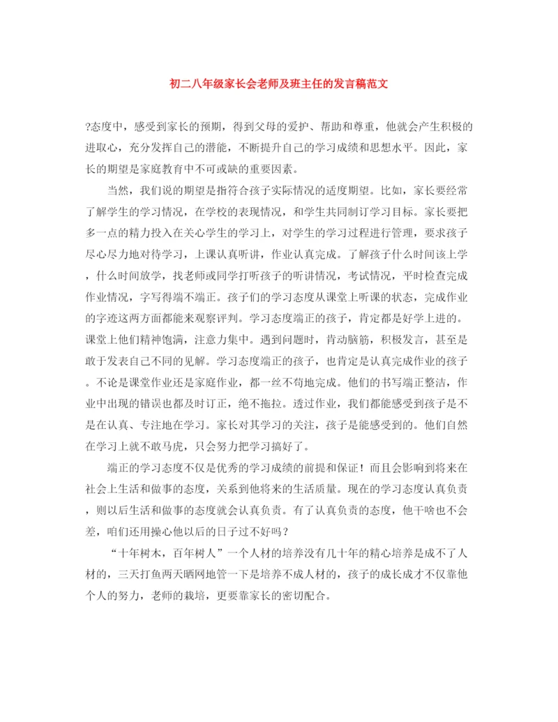 精编之初二八年级家长会老师及班主任的发言稿范文.docx