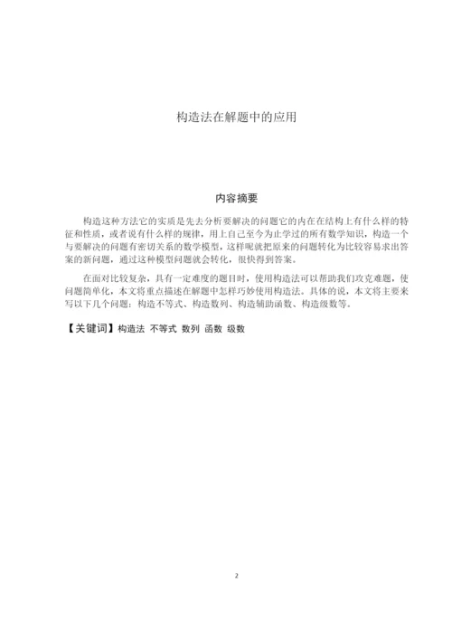 8730509_米佳晶_构造法在解题中的应用_毕业论文.docx
