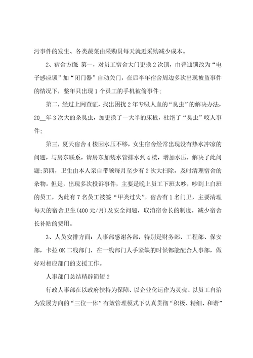 人事部门总结精辟简短五篇