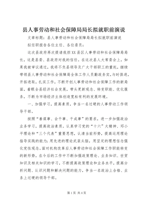 县人事劳动和社会保障局局长拟就职前演说.docx