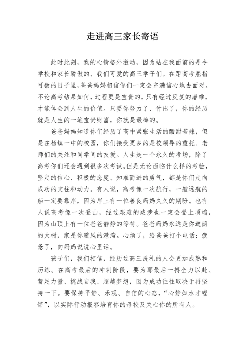 走进高三家长寄语.docx