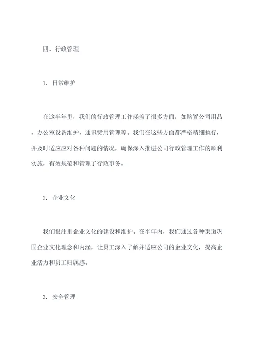 行政人事上半年工总结