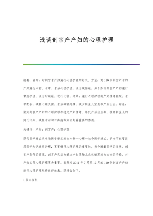 浅谈剖宫产产妇的心理护理.docx