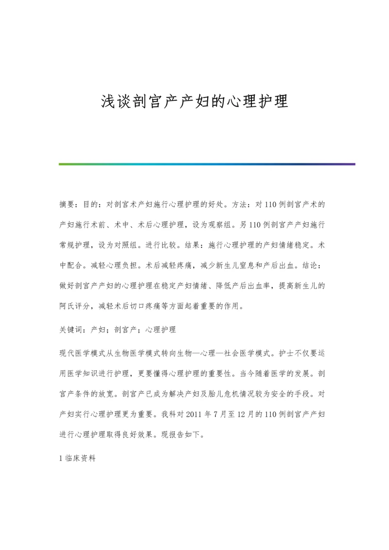 浅谈剖宫产产妇的心理护理.docx