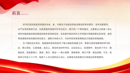 红色简约大气党建党课村干部培训动态PPT