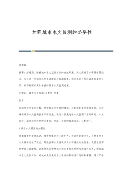 加强城市水文监测的必要性.docx