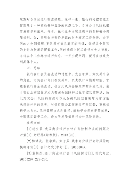 银行会计控制论文范文.docx