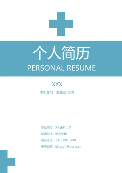 医护护士简历套装