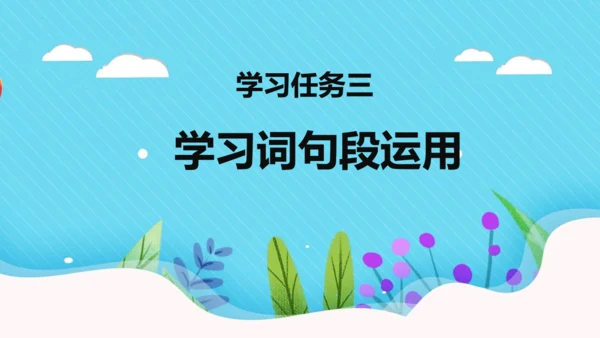 统编版三年级语文下册同步精品课堂系列语文园地六（教学课件）