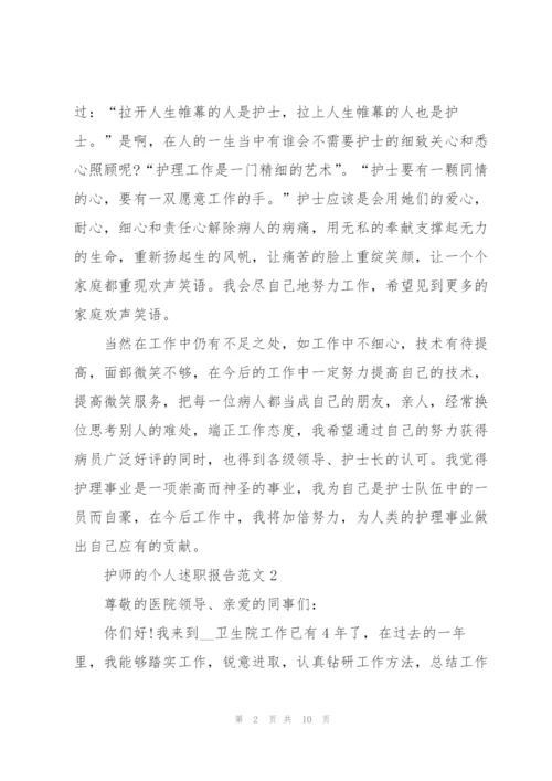 护师的个人述职报告范文.docx