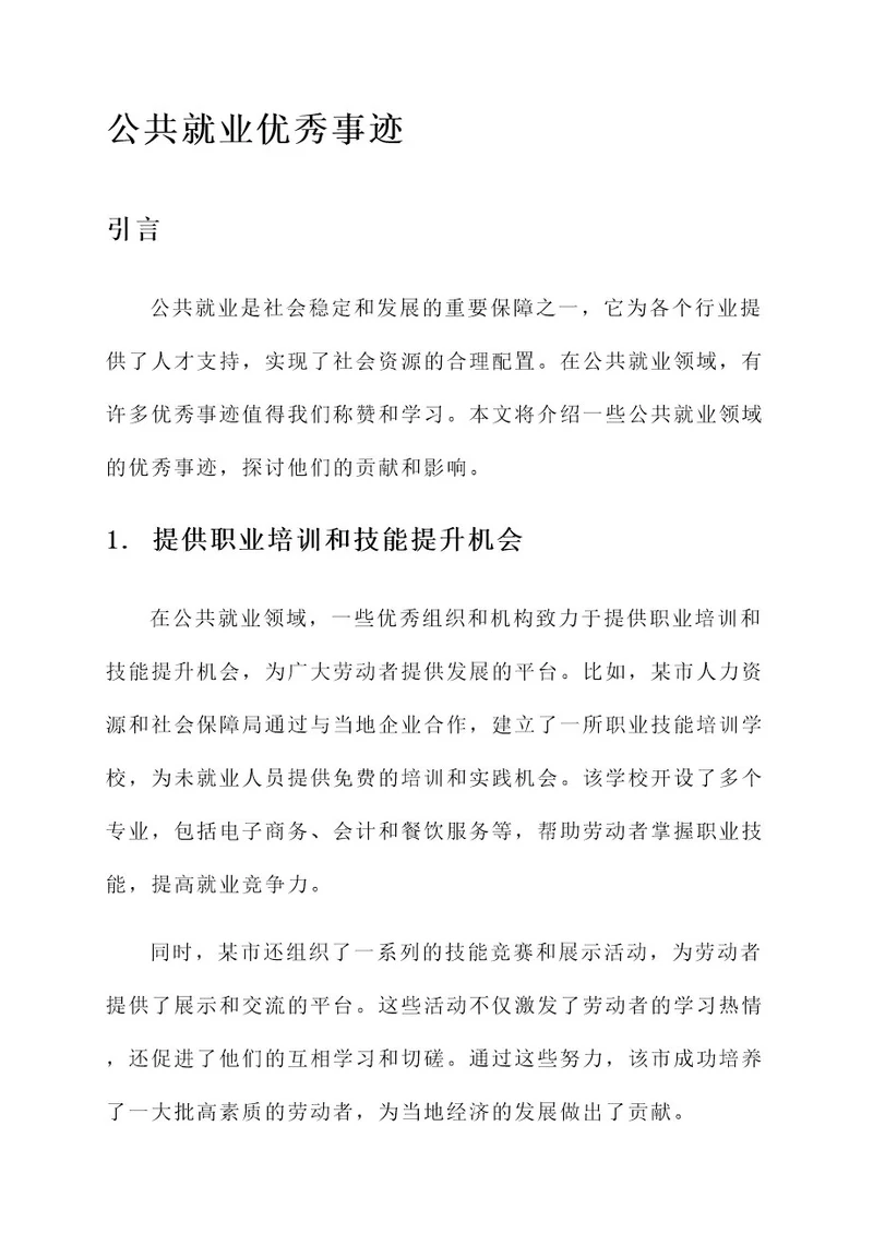 公共就业优秀事迹