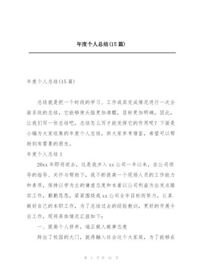 年度个人总结(15篇).docx