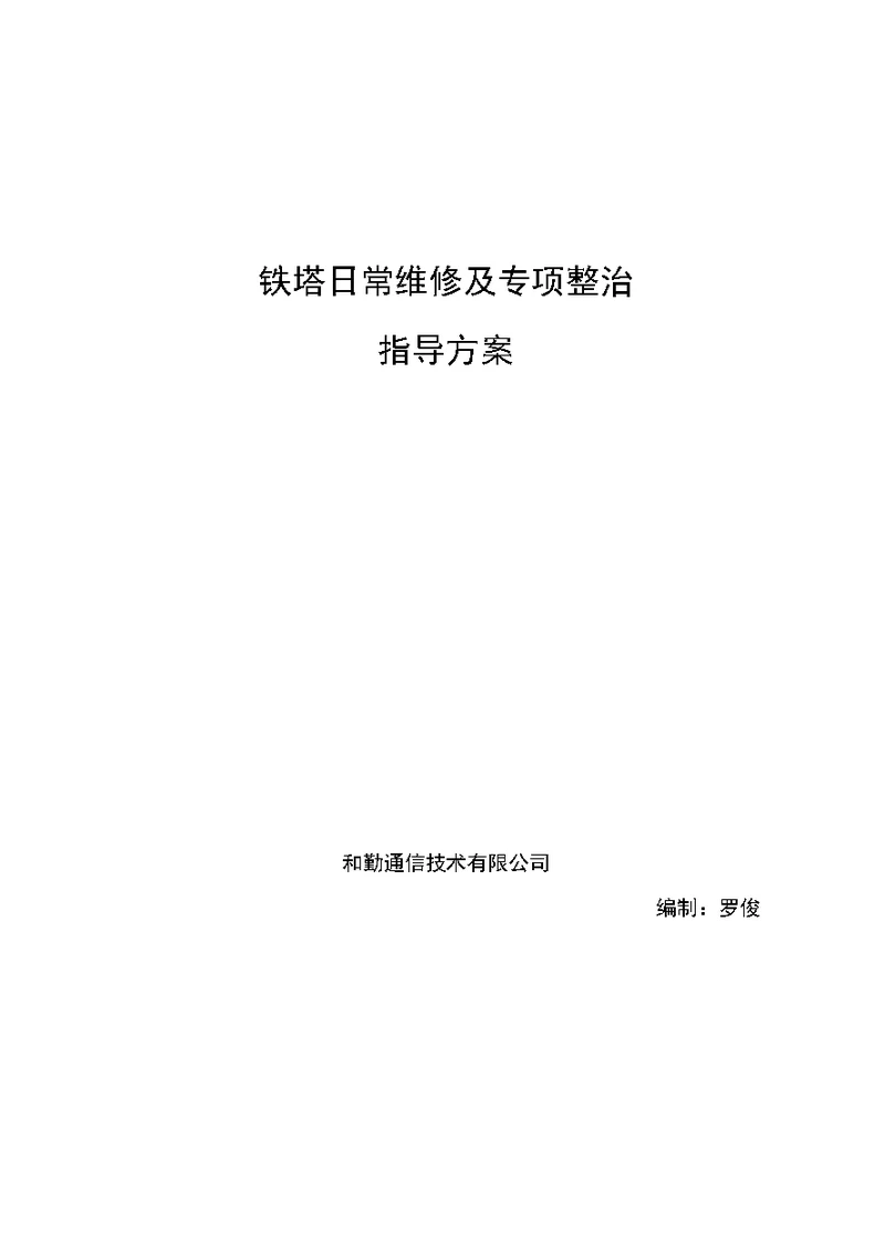 铁塔日常维修和隐患整治指导方案