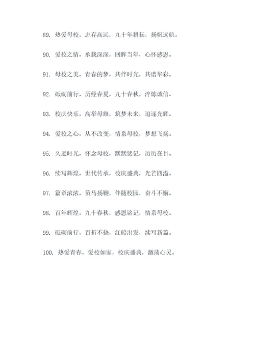 校庆90周年名言名句