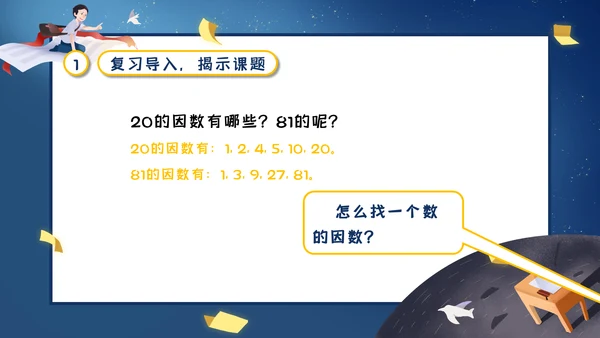 人教版五年级数学《质数和合数》通用PPT课件