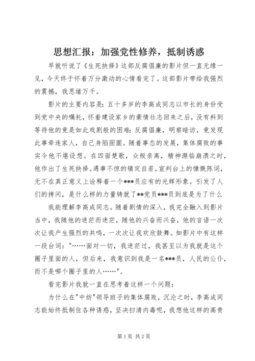 思想汇报：加强党性修养，抵制诱惑.docx