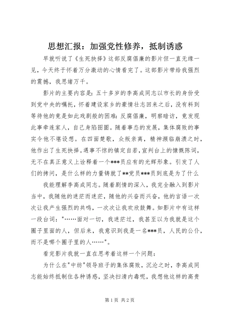 思想汇报：加强党性修养，抵制诱惑.docx