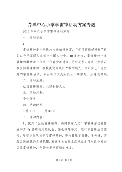 芹洋中心小学学雷锋活动方案专题 (5).docx