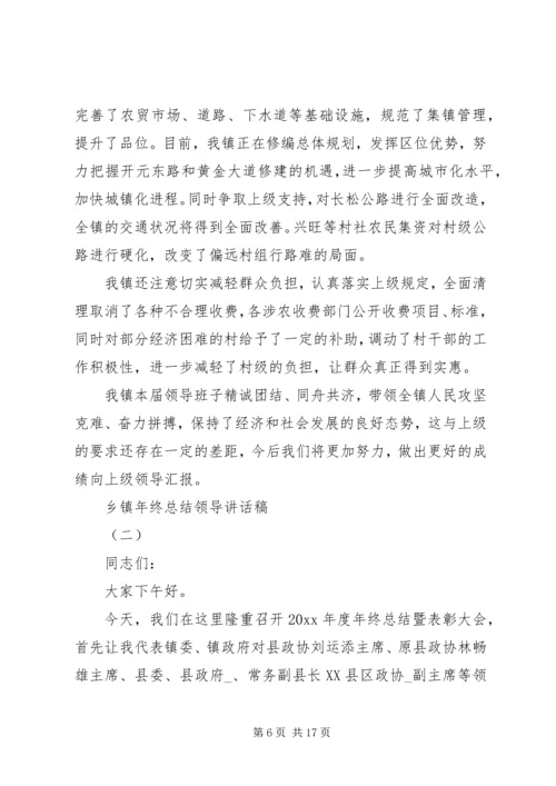 乡镇年终总结领导致辞稿.docx