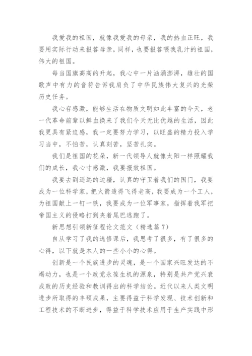 新思想引领新征程论文范文10篇.docx