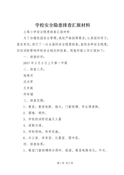 学校安全隐患排查汇报材料 (5).docx