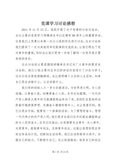 党课学习讨论感想_1.docx