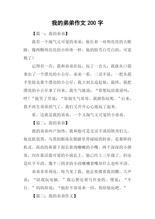 我的弟弟作文200字.docx