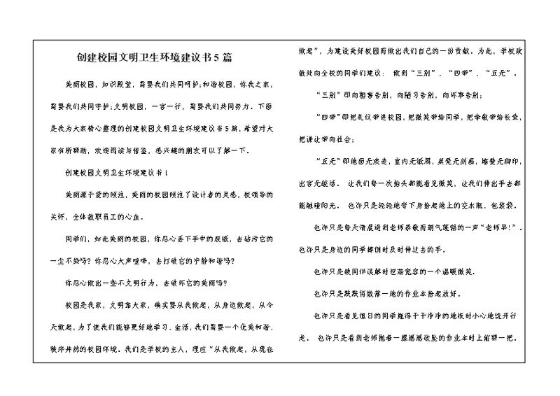 创建校园文明卫生环境建议书5篇