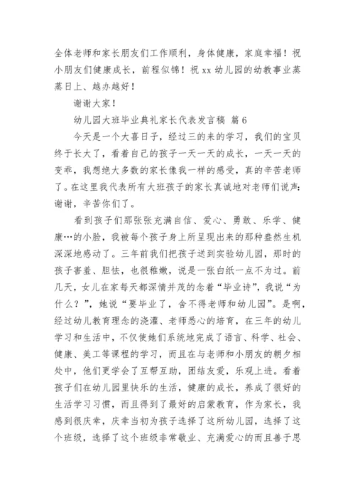 幼儿园大班毕业典礼家长代表发言稿.docx