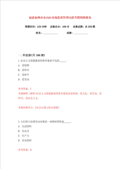 福建福州市仓山区市场监督管理局招考聘用练习训练卷第3版