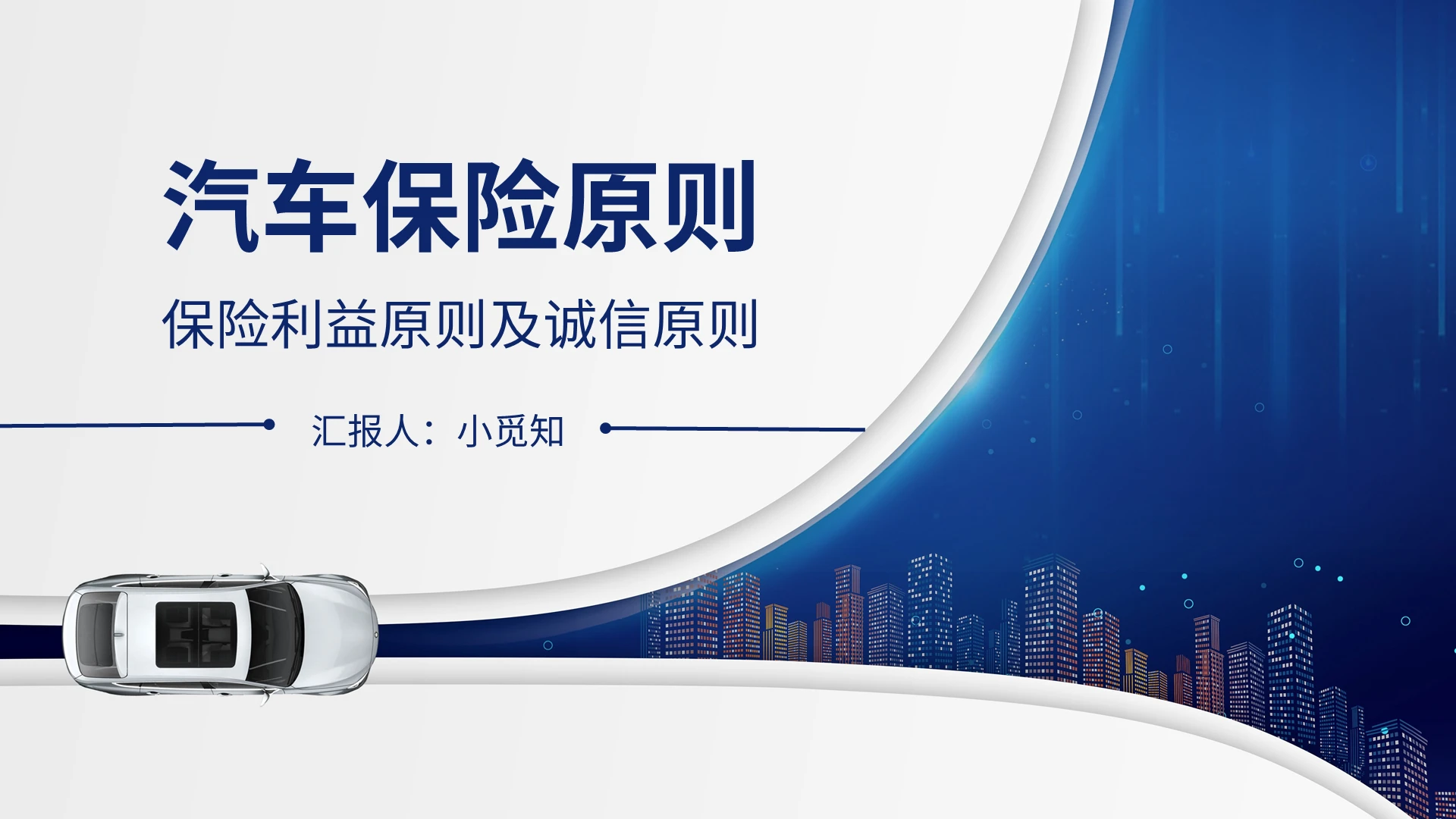 蓝色静态汽车保险原则课程培训PPT模板基础知识培训汽车保险原则（上）