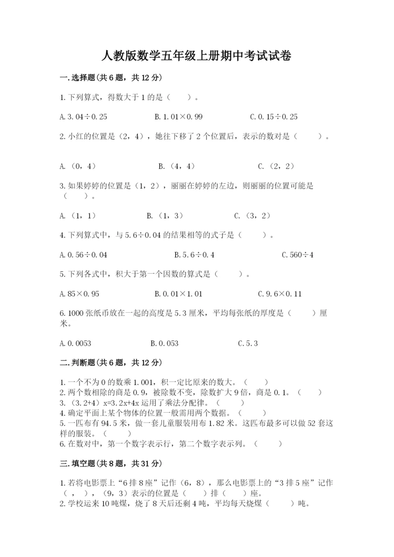 人教版数学五年级上册期中考试试卷含答案（最新）.docx