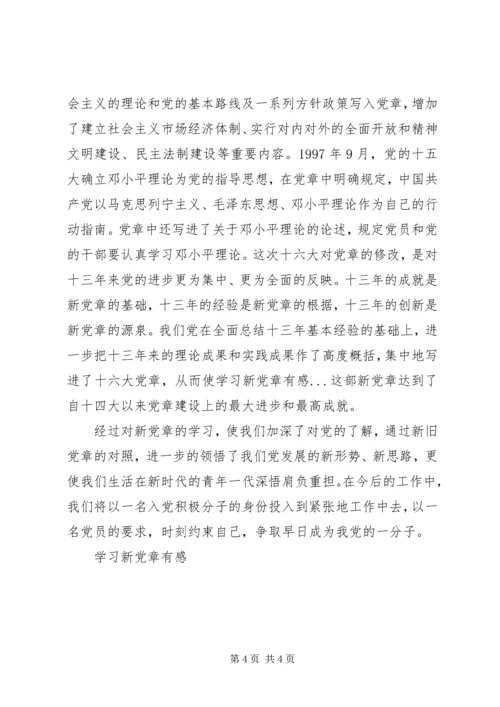 学习新党章有感 (7).docx