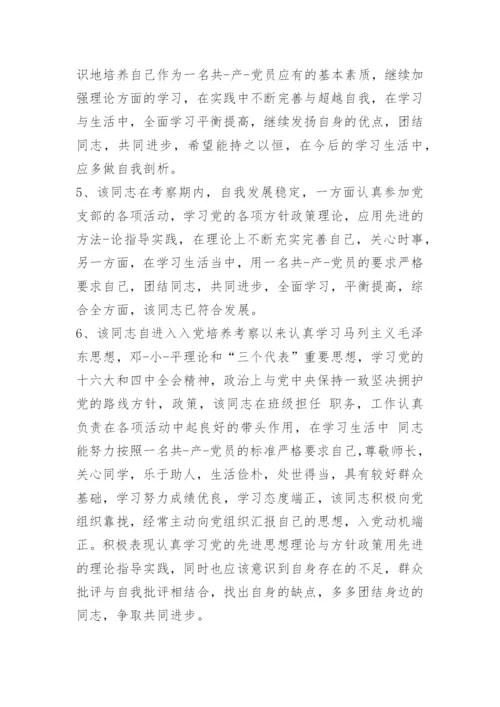 入党培养对象考察意见.docx