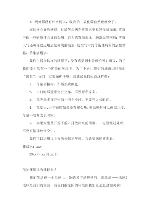 保护环境优秀建议书13篇.docx